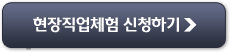 현장직업체험 신청하기