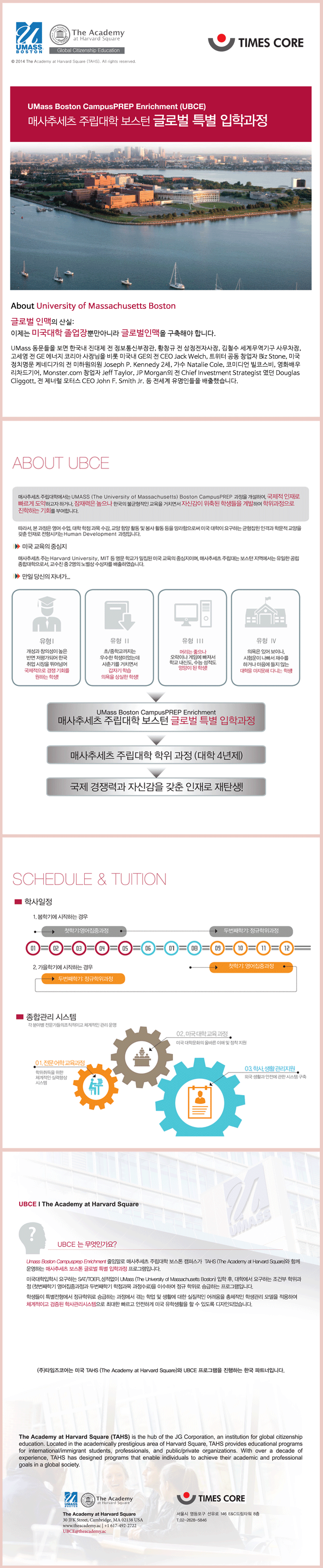 ubce글로벌 입학전형 - 매사추세츠 주립대학 보스턴 글로벌 특별 입학과정