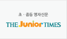 주니어타임즈